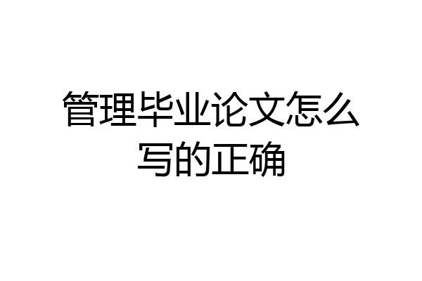 管理毕业论文怎么写的正确