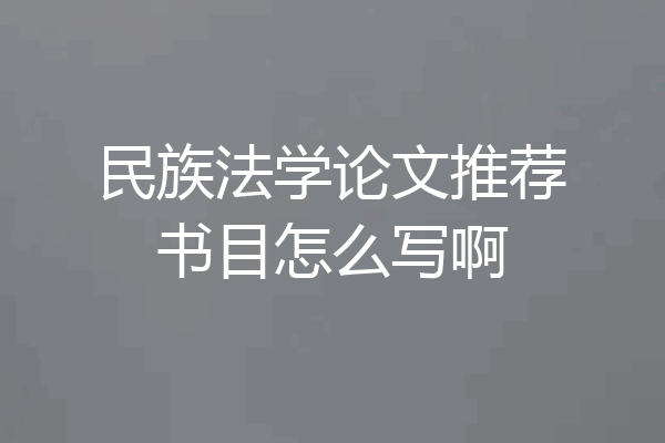 民族法学论文推荐书目怎么写啊