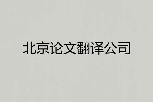 北京论文翻译公司