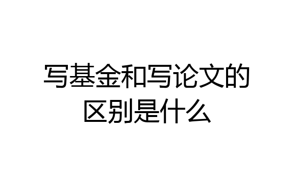 写基金和写论文的区别是什么