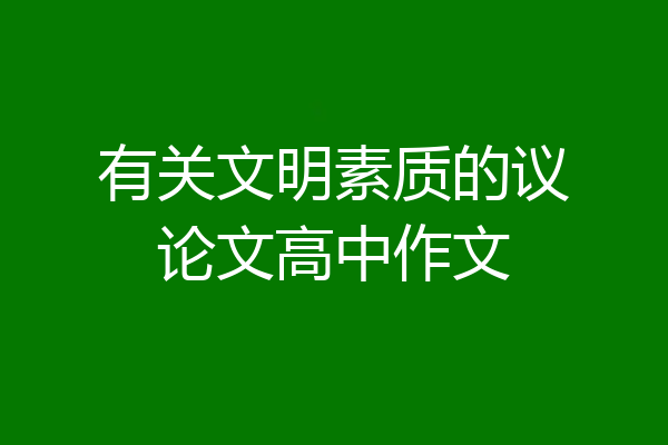 有关文明素质的议论文高中作文