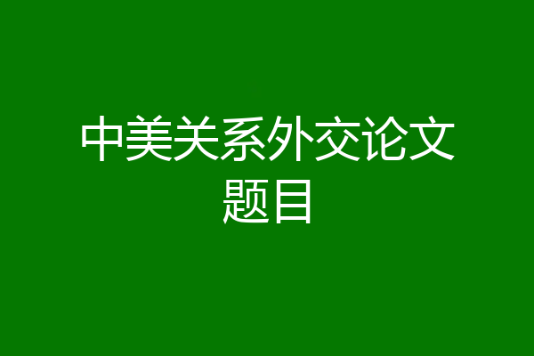 中美关系外交论文题目