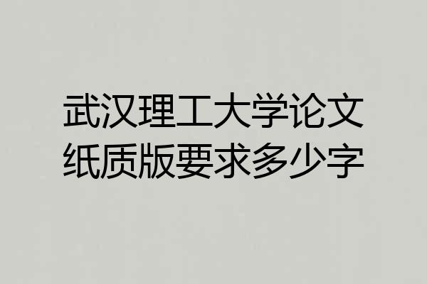 武汉理工大学论文纸质版要求多少字