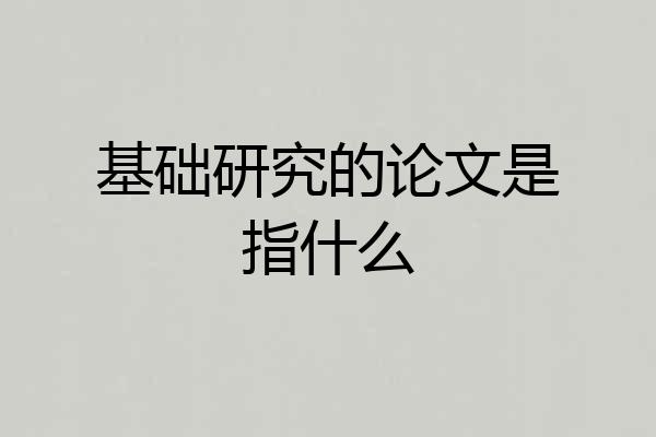 基础研究的论文是指什么