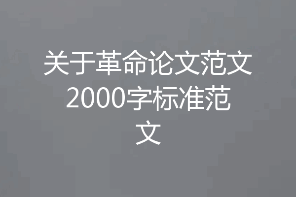 关于革命论文范文2000字标准范文
