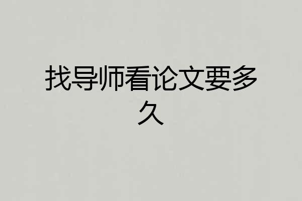 找导师看论文要多久
