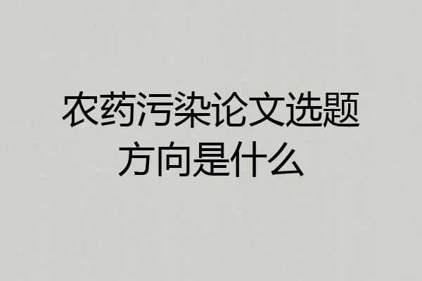 农药污染论文选题方向是什么