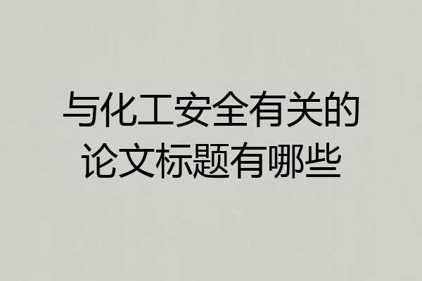 与化工安全有关的论文标题有哪些