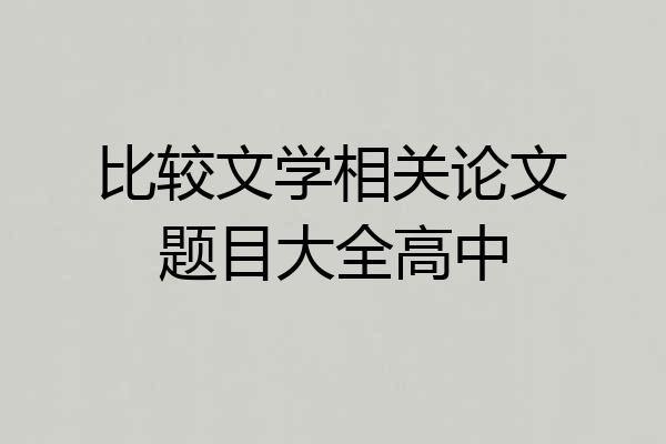 比较文学相关论文题目大全高中