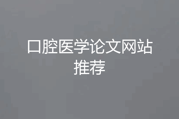 口腔医学论文网站推荐