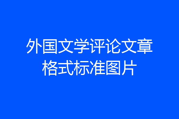 外国文学评论文章格式标准图片