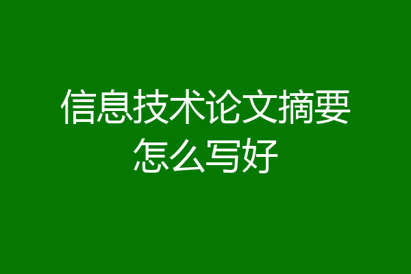信息技术论文摘要怎么写好