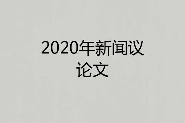 2020年新闻议论文