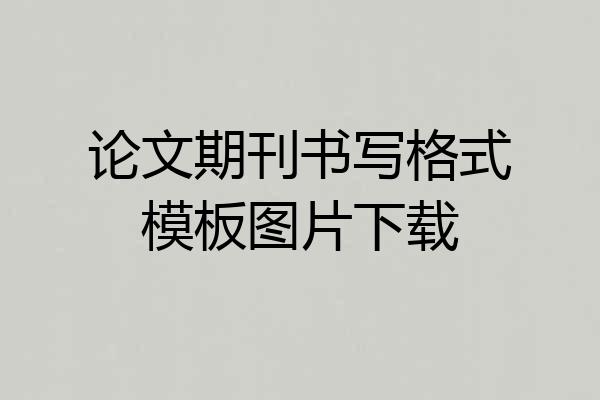 论文期刊书写格式模板图片下载