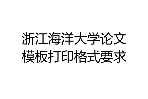 浙江海洋大学论文模板打印格式要求