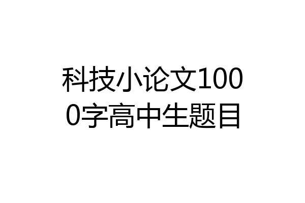 科技小论文1000字高中生题目