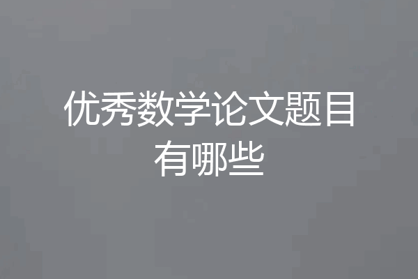 优秀数学论文题目有哪些