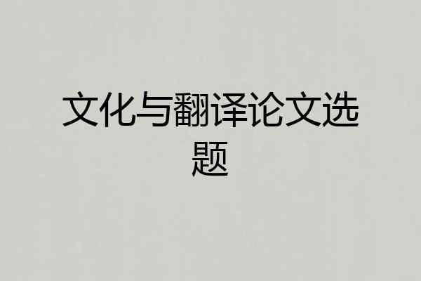 文化与翻译论文选题
