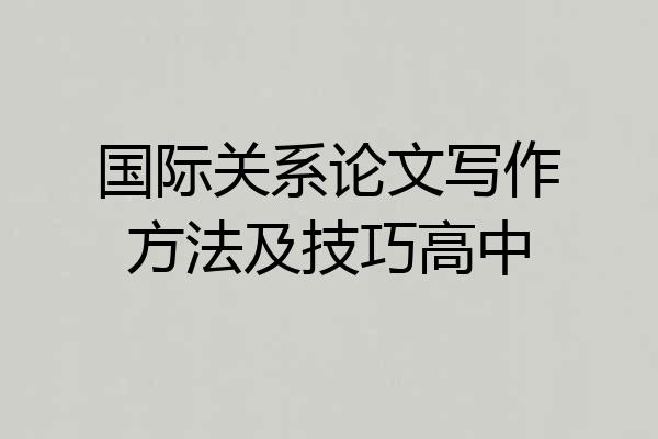 国际关系论文写作方法及技巧高中