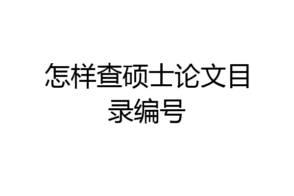 怎样查硕士论文目录编号
