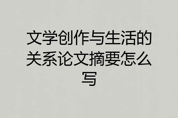 文学创作与生活的关系论文摘要怎么写