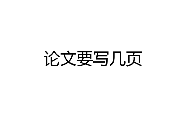 论文要写几页