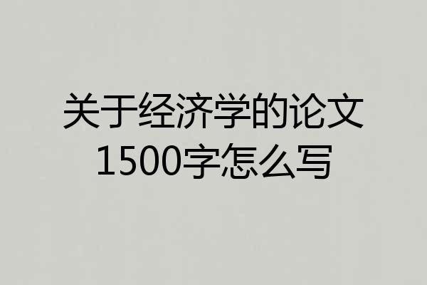 关于经济学的论文1500字怎么写