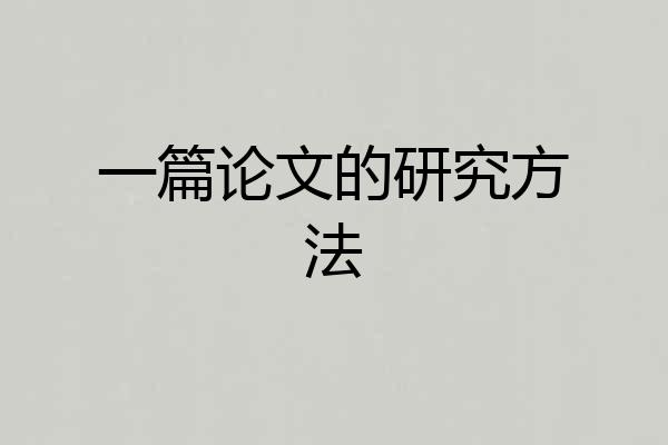 一篇论文的研究方法