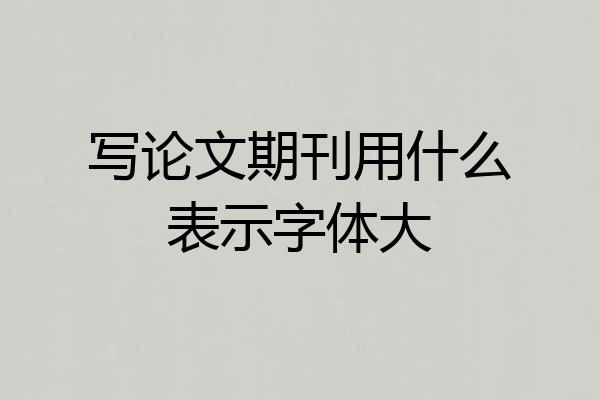 写论文期刊用什么表示字体大