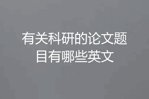 有关科研的论文题目有哪些英文