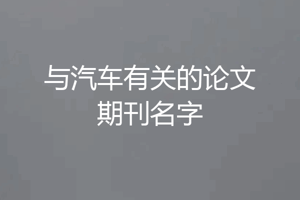 与汽车有关的论文期刊名字