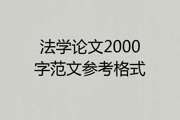 法学论文2000字范文参考格式