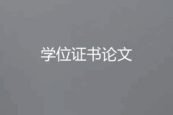 学位证书论文