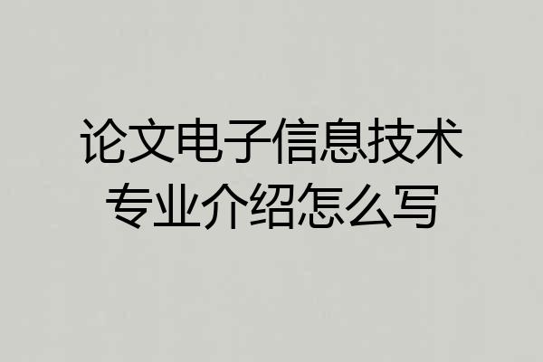 论文电子信息技术专业介绍怎么写
