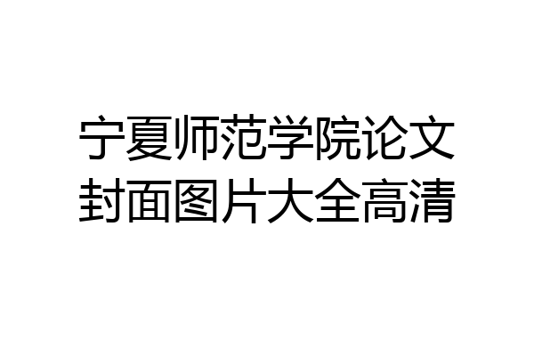宁夏师范学院论文封面图片大全高清