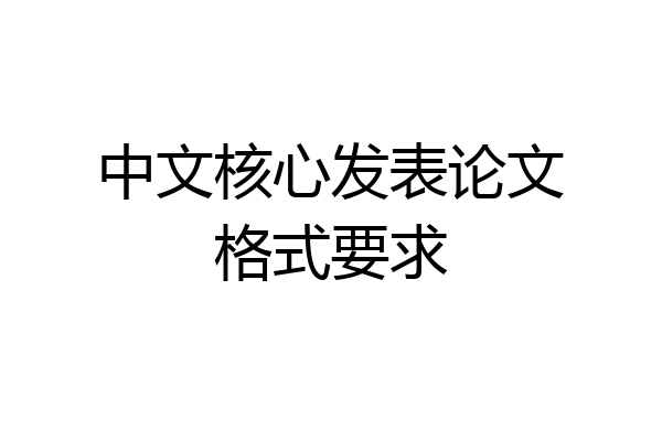 中文核心发表论文格式要求