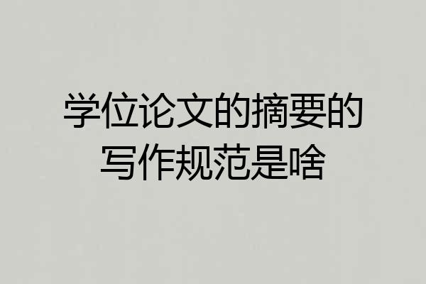学位论文的摘要的写作规范是啥
