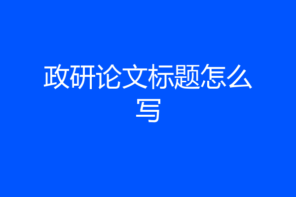 政研论文标题怎么写