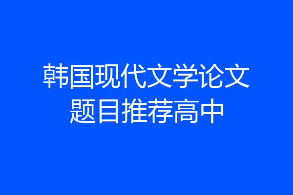 韩国现代文学论文题目推荐高中