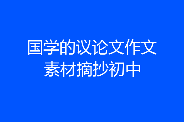 国学的议论文作文素材摘抄初中