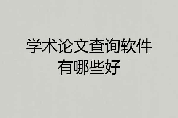 学术论文查询软件有哪些好