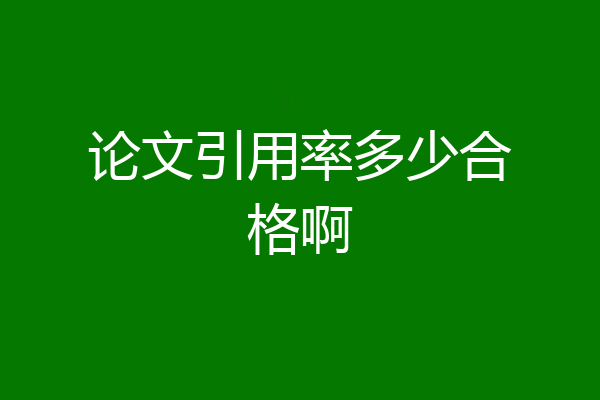 论文引用率多少合格啊