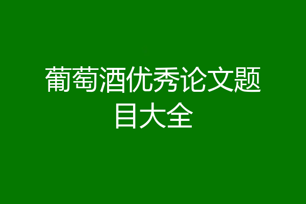 葡萄酒优秀论文题目大全