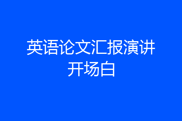 英语论文汇报演讲开场白