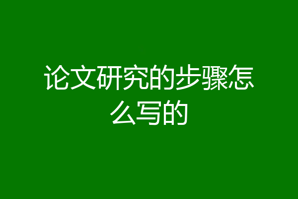 论文研究的步骤怎么写的