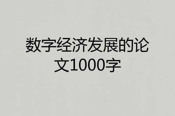 数字经济发展的论文1000字