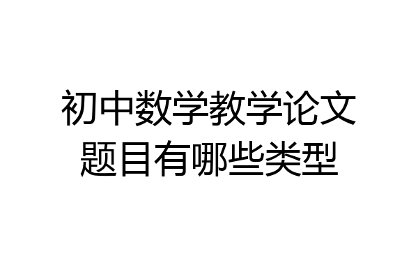 初中数学教学论文题目有哪些类型