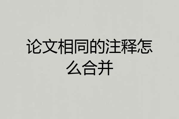 论文相同的注释怎么合并