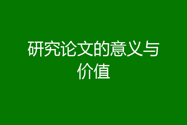 研究论文的意义与价值