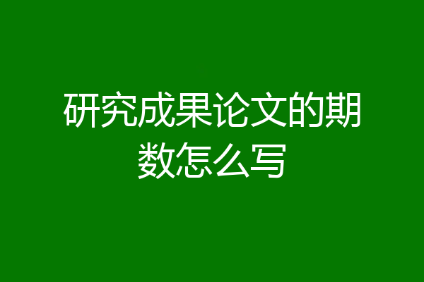研究成果论文的期数怎么写